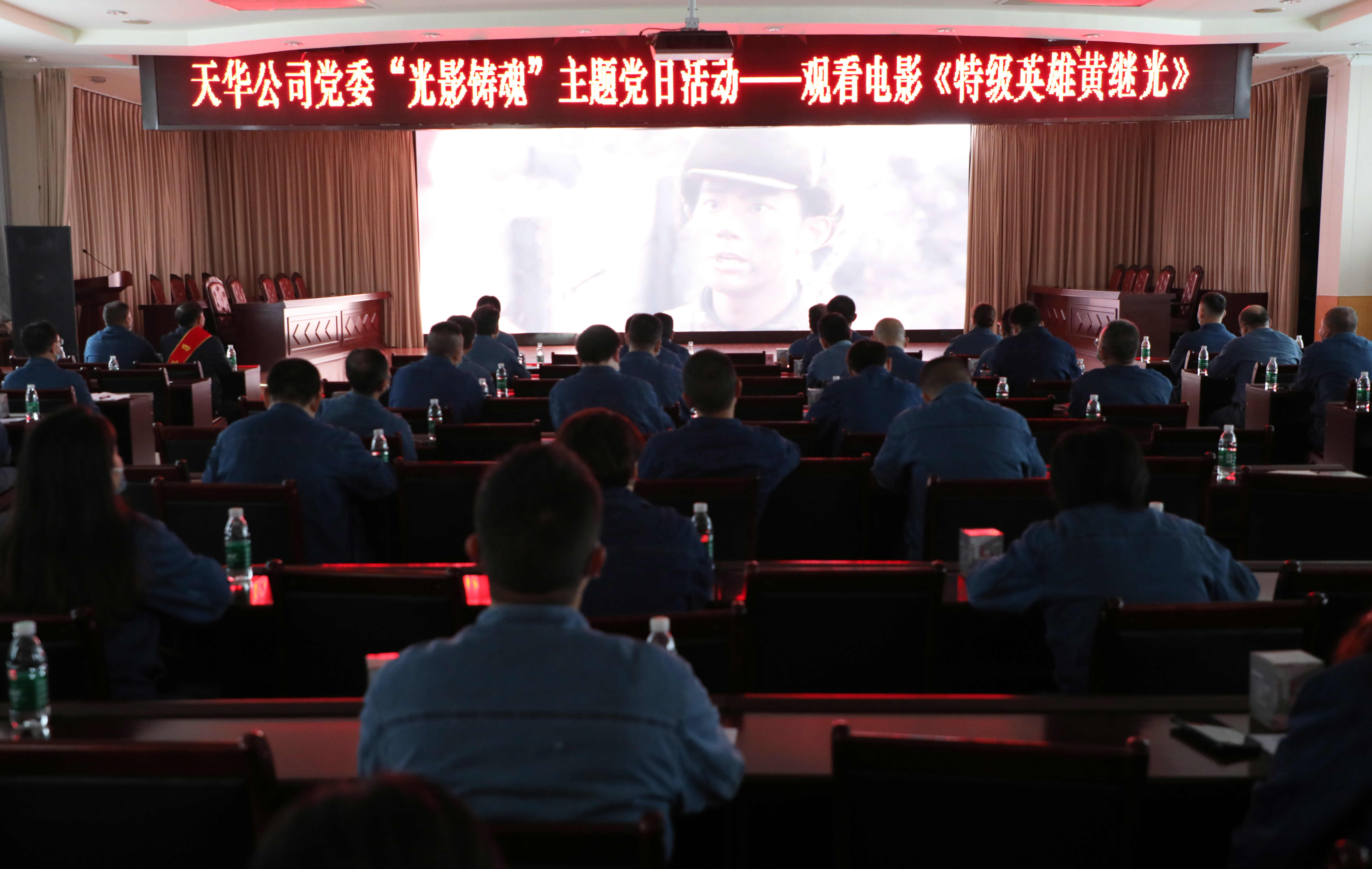 公司党委开展“光影铸魂”主题党日活动，集中观看影片《特级英雄黄继光》